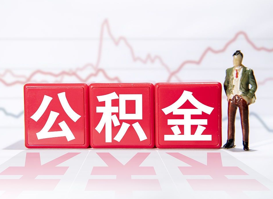 江阴4万公积金取多少（住房公积金4万）