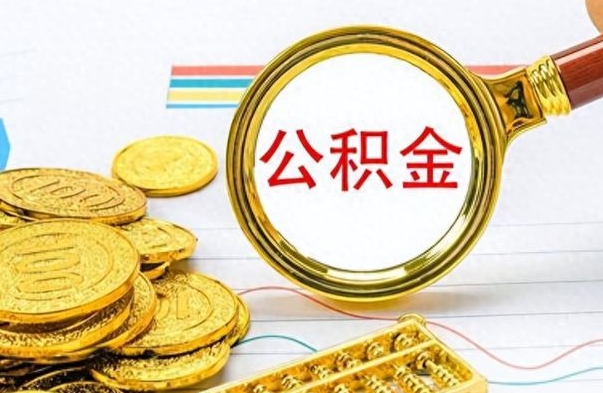 江阴个人办理公积金取款（取个人住房公积金）