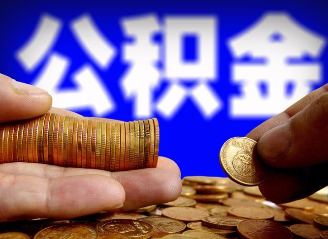 江阴离职人员如何代提住房公积金（离职怎么代办公积金）